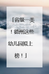 省级一类！德州这些幼儿园拟上榜！