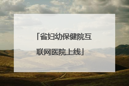省妇幼保健院互联网医院上线