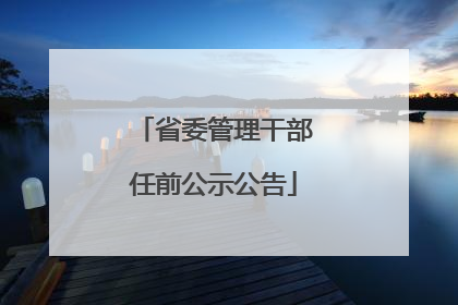 省委管理干部任前公示公告