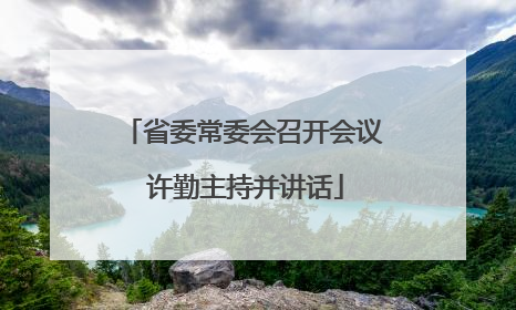 省委常委会召开会议 许勤主持并讲话