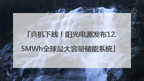 真机下线！阳光电源发布12.5MWh全球最大容量储能系统