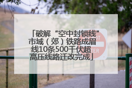 破解“空中封锁线” 市域（郊）铁路成眉线10条500千伏超高压线路迁改完成