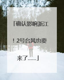 确认影响浙江！2号台风也要来了……