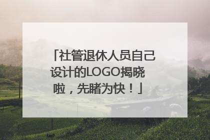 社管退休人员自己设计的LOGO揭晓啦，先睹为快！