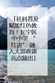 社科普及赋能红色教育！长宁区中小学 “红讲” 融入大思政课亮点频出