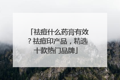 祛痘什么药膏有效？祛痘印产品，精选十款热门品牌