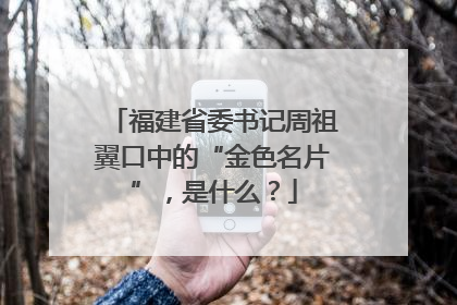 福建省委书记周祖翼口中的“金色名片”，是什么？