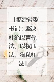 福建省委书记：坚决杜绝以言代法、以权压法、徇私枉法