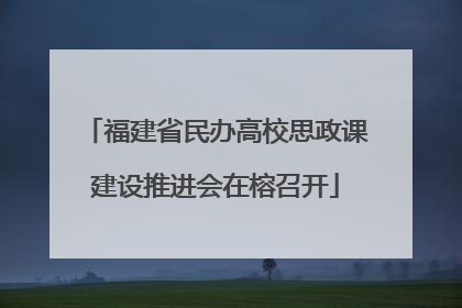 福建省民办高校思政课建设推进会在榕召开