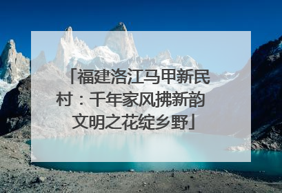 福建洛江马甲新民村：千年家风拂新韵 文明之花绽乡野