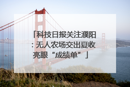 科技日报关注濮阳：无人农场交出夏收亮眼“成绩单”