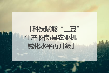 科技赋能“三夏”生产 阳新县农业机械化水平再升级