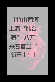 竹山西河上演“擂台赛” 八方来客喜当“新田主”