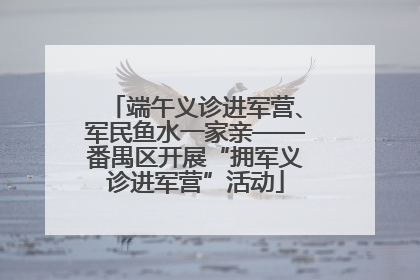 端午义诊进军营、军民鱼水一家亲——番禺区开展“拥军义诊进军营”活动