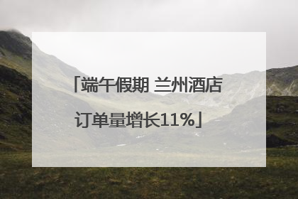 端午假期 兰州酒店订单量增长11%