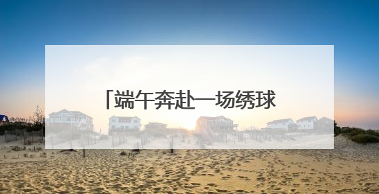 端午奔赴一场绣球盛宴！辰山植物园、共青森林公园、滨江森林公园里的绣球秘境在这里