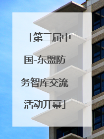 第三届中国-东盟防务智库交流活动开幕