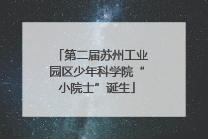 第二届苏州工业园区少年科学院“小院士”诞生