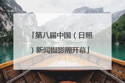 第八届中国（日照）新闻摄影周开幕