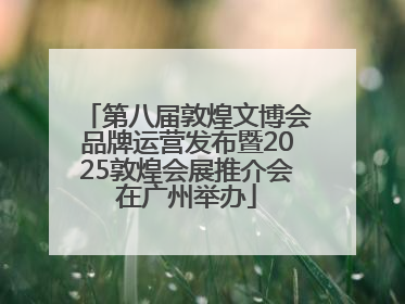 第八届敦煌文博会品牌运营发布暨2025敦煌会展推介会在广州举办