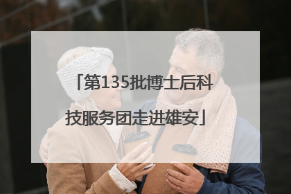 第135批博士后科技服务团走进雄安