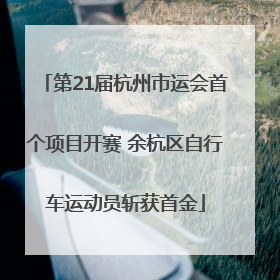 第21届杭州市运会首个项目开赛 余杭区自行车运动员斩获首金