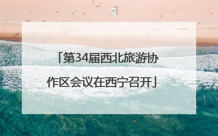第34届西北旅游协作区会议在西宁召开