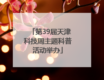 第39届天津科技周主题科普活动举办