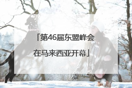 第46届东盟峰会在马来西亚开幕