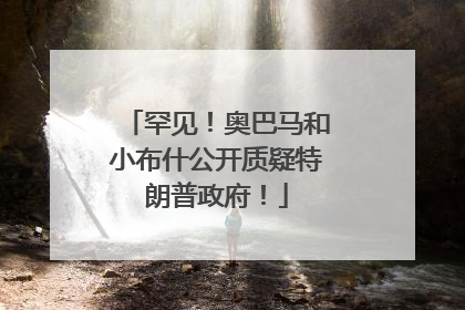 罕见！奥巴马和小布什公开质疑特朗普政府！