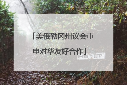 美俄勒冈州议会重申对华友好合作