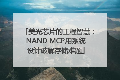 美光芯片的工程智慧：NAND MCP用系统设计破解存储难题