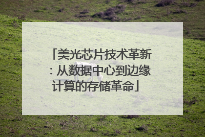 美光芯片技术革新：从数据中心到边缘计算的存储革命