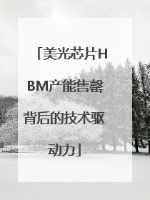 美光芯片HBM产能售罄背后的技术驱动力