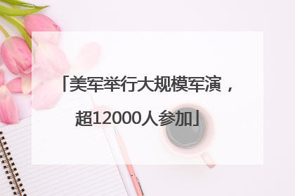 美军举行大规模军演，超12000人参加