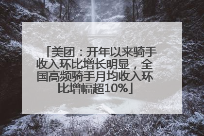美团：开年以来骑手收入环比增长明显，全国高频骑手月均收入环比增幅超10%