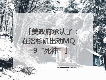 美政府承认了：在洛杉矶出动MQ-9“死神”