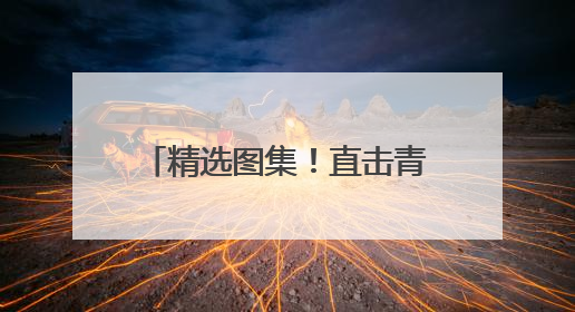 精选图集！直击青岛2025中考，这些瞬间值得回味