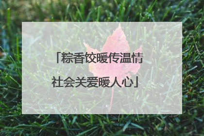 粽香饺暖传温情 社会关爱暖人心