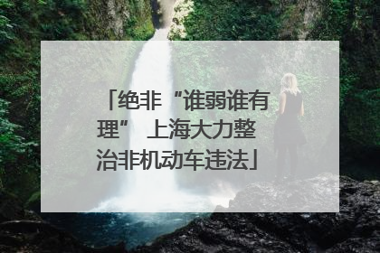 绝非“谁弱谁有理” 上海大力整治非机动车违法