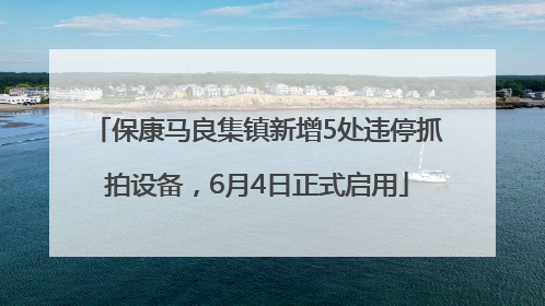 保康马良集镇新增5处违停抓拍设备，6月4日正式启用