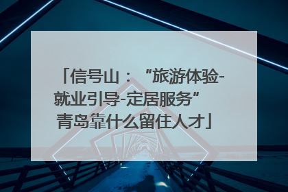 信号山：“旅游体验-就业引导-定居服务” 青岛靠什么留住人才
