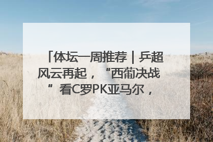 体坛一周推荐｜乒超风云再起，“西葡决战”看C罗PK亚马尔，NBA总决赛上演“正青春”……