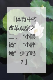 体育中考改革观察之二：“小眼镜”“小胖墩”少了吗？