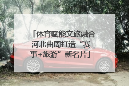 体育赋能文旅融合 河北曲周打造“赛事+旅游”新名片