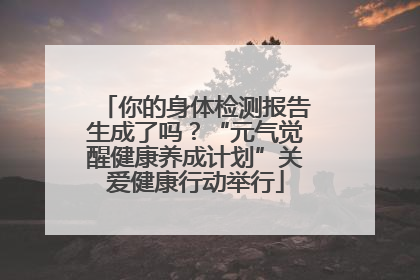 你的身体检测报告生成了吗？“元气觉醒健康养成计划”关爱健康行动举行