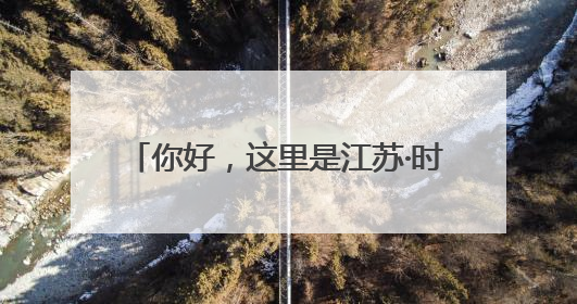 你好，这里是江苏·时光宝筑 | 文游台