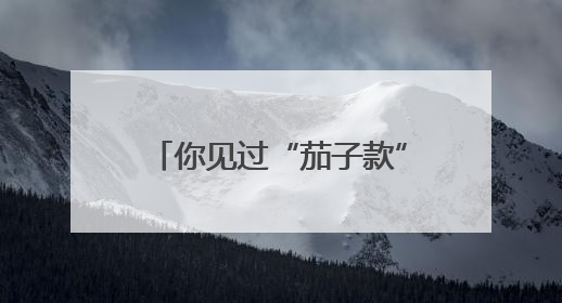 你见过“茄子款”辣椒吗？青岛培育出富含花青素的紫辣椒，生吃自带水果甜