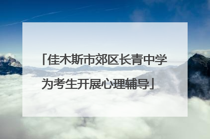 佳木斯市郊区长青中学为考生开展心理辅导