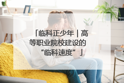 临科正少年｜高等职业院校建设的“临科速度”